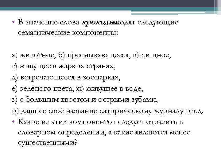  • В значение слова крокодил входят следующие семантические компоненты: а) животное, б) пресмыкающееся,