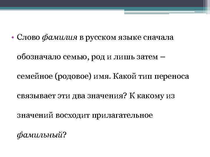 От какого слова фамилия. Род слова фамилия. Прилагательное к слову фамилия. Фамилия какого рода в русском языке. Фамилия какой род существительного.