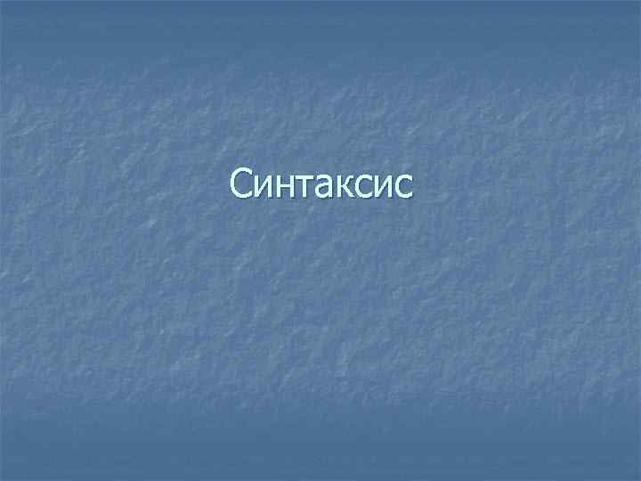 Синтаксис 
