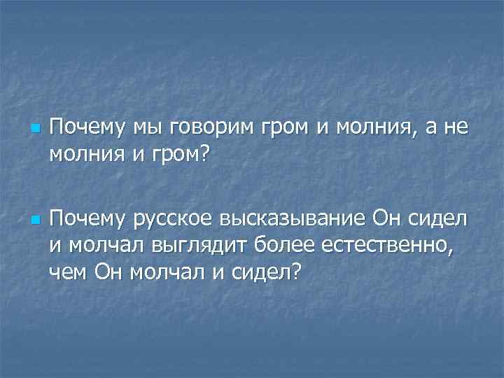 n n Почему мы говорим гром и молния, а не молния и гром? Почему