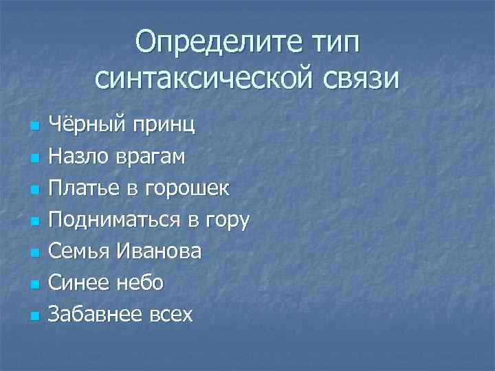 Определите тип синтаксической связи n n n n Чёрный принц Назло врагам Платье в