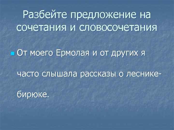 Разбейте предложение на сочетания и словосочетания n От моего Ермолая и от других я