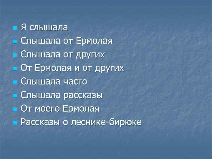 n n n n Я слышала Слышала от Ермолая Слышала от других От Ермолая