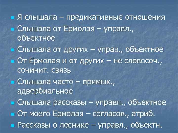 n n n n Я слышала – предикативные отношения Слышала от Ермолая – управл.