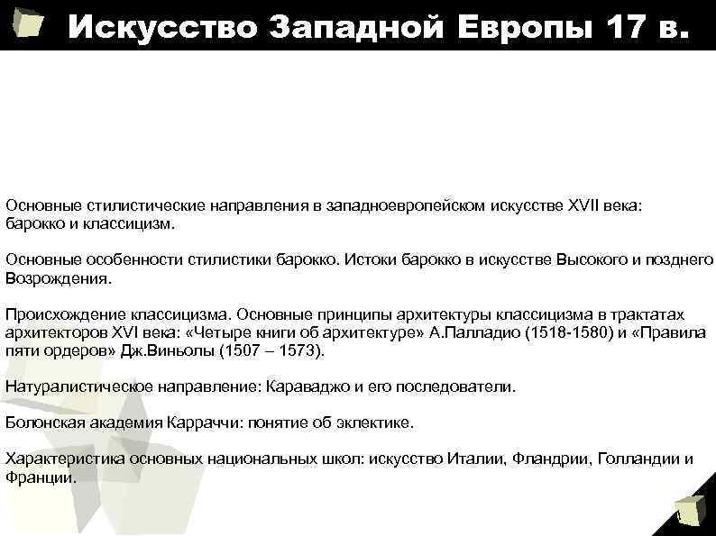 Искусство Западной Европы 17 в. Основные стилистические направления в западноевропейском искусстве XVII века: барокко