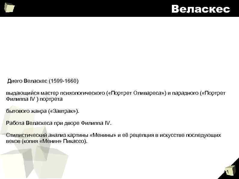 Веласкес Диего Веласкес (1599 -1660) выдающийся мастер психологического ( «Портрет Оливареса» ) и парадного