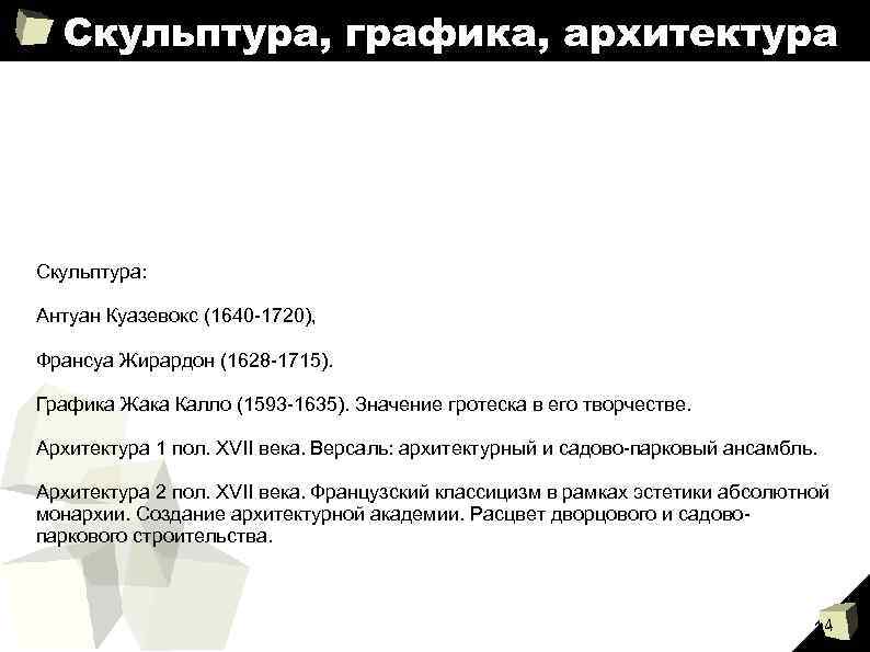 Скульптура, графика, архитектура Скульптура: Антуан Куазевокс (1640 -1720), Франсуа Жирардон (1628 -1715). Графика Жака