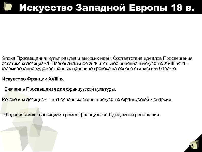 Искусство Западной Европы 18 в. Эпоха Просвещения: культ разума и высоких идей. Соответствие идеалов