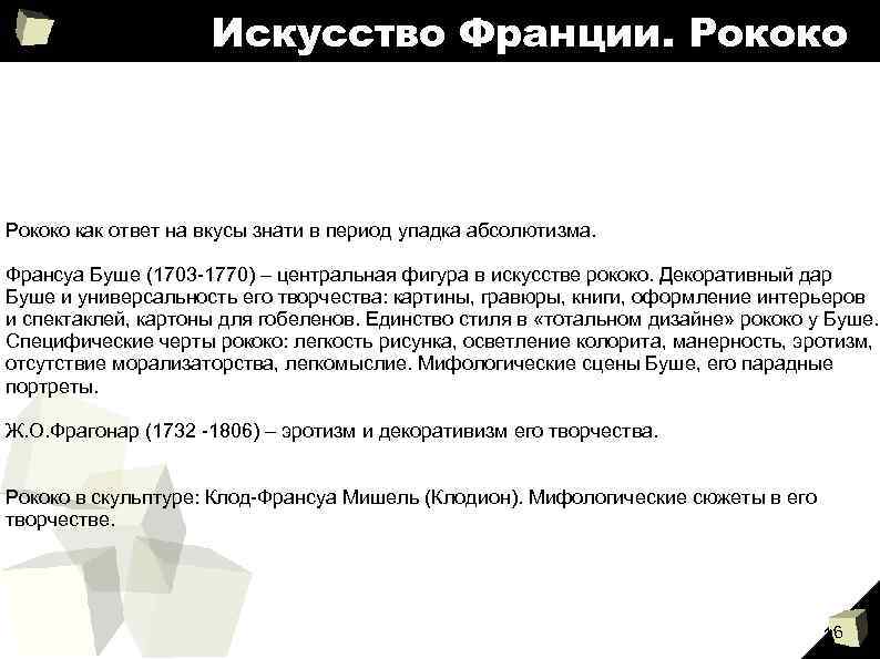 Искусство Франции. Рококо как ответ на вкусы знати в период упадка абсолютизма. Франсуа Буше