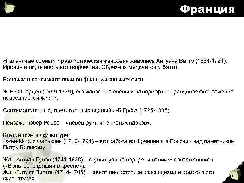 Франция «Галантные сцены» и реалистическая жанровая живопись Антуана Ватто (1684 -1721). Ирония и лиричность
