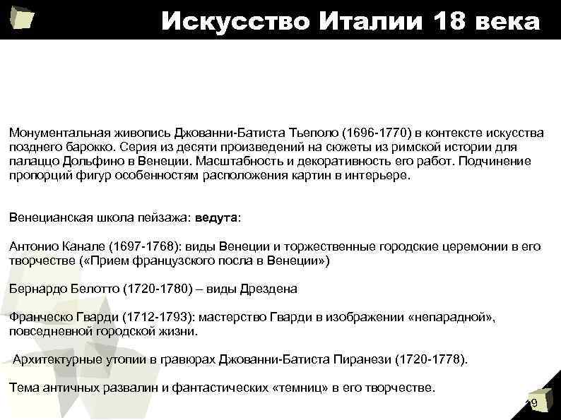 Искусство Италии 18 века Монументальная живопись Джованни-Батиста Тьеполо (1696 -1770) в контексте искусства позднего