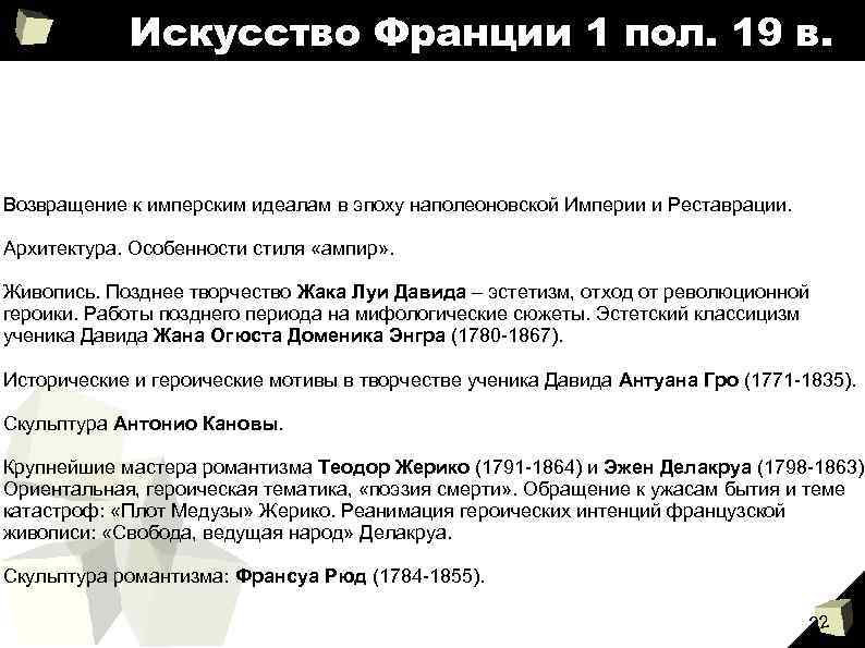 Искусство Франции 1 пол. 19 в. Возвращение к имперским идеалам в эпоху наполеоновской Империи