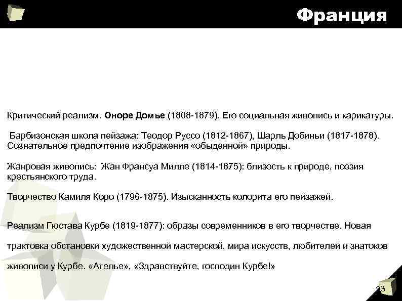 Франция Критический реализм. Оноре Домье (1808 -1879). Его социальная живопись и карикатуры. Барбизонская школа