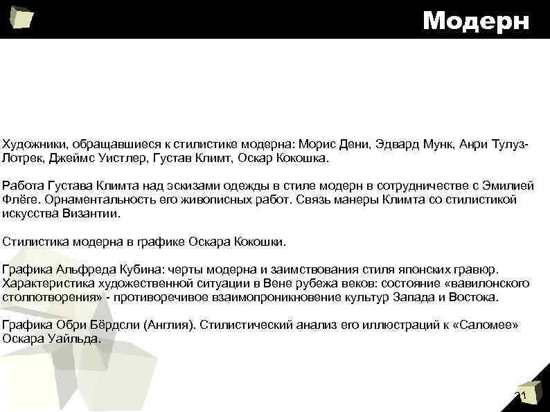 Модерн Художники, обращавшиеся к стилистике модерна: Морис Дени, Эдвард Мунк, Анри Тулуз. Лотрек, Джеймс