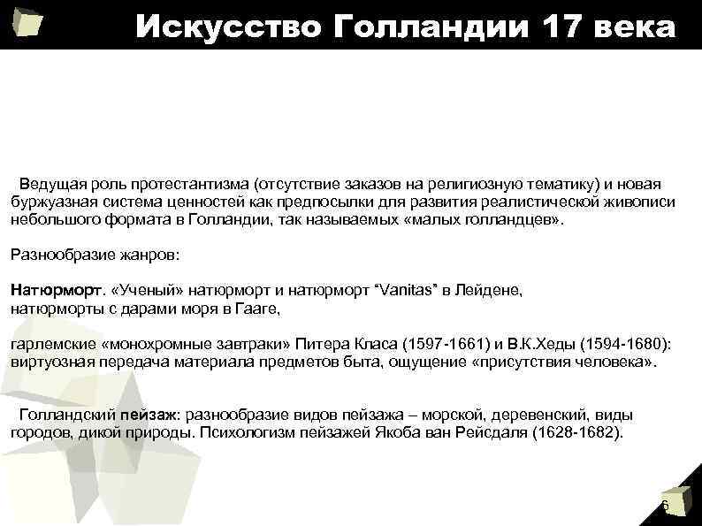 Искусство Голландии 17 века Ведущая роль протестантизма (отсутствие заказов на религиозную тематику) и новая