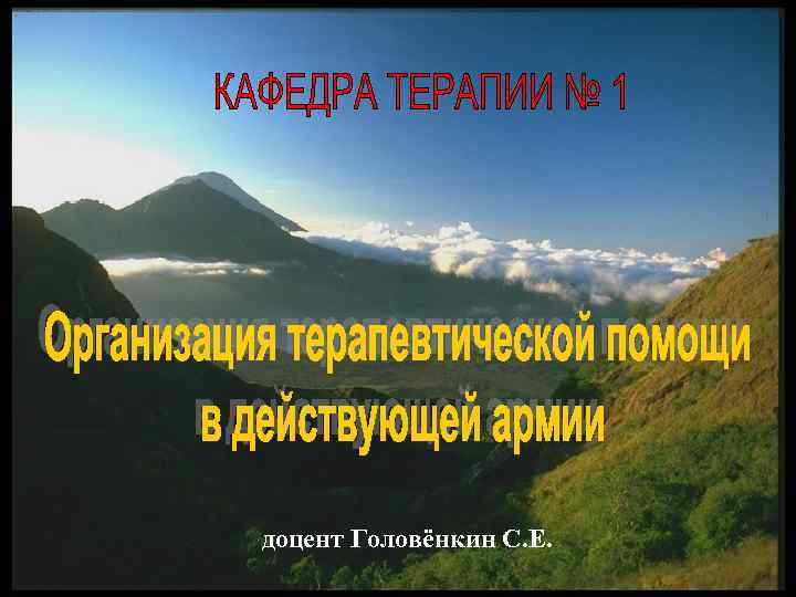 доцент Головёнкин С. Е. 