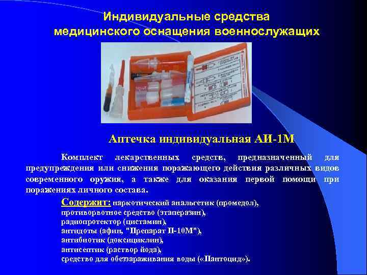 Индивидуальные средства медицинского оснащения военнослужащих Аптечка индивидуальная АИ-1 М Комплект лекарственных средств, предназначенный для