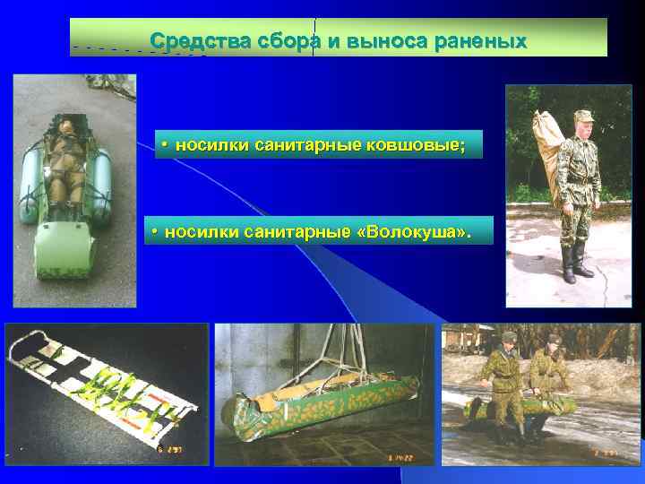 Средства сбора и выноса раненых • носилки санитарные ковшовые; • носилки санитарные «Волокуша» .