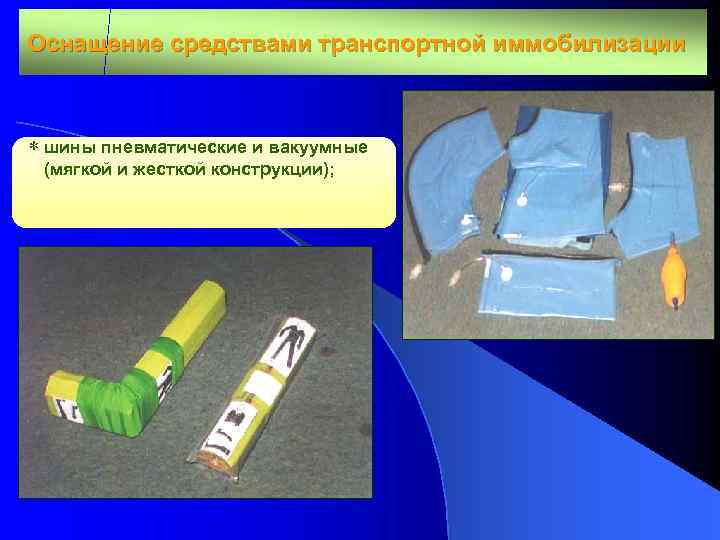 Оснащение средствами транспортной иммобилизации * шины пневматические и вакуумные (мягкой и жесткой конструкции); 