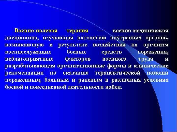 И органов возникает. Военно-Полевая терапия. Задачи военно полевой терапии. Клинические дисциплины в медицине. Задача военный Полевая терапия.