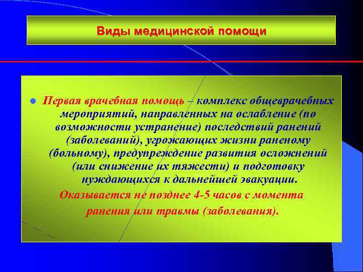 Виды медицинской помощи l Первая врачебная помощь – комплекс общеврачебных мероприятий, направленных на ослабление