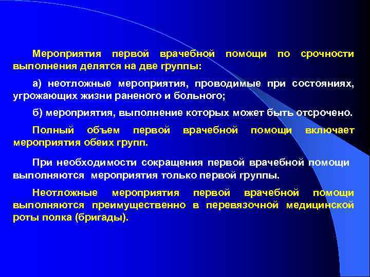 Мероприятия первой врачебной помощи по срочности выполнения делятся на две группы: а) неотложные мероприятия,