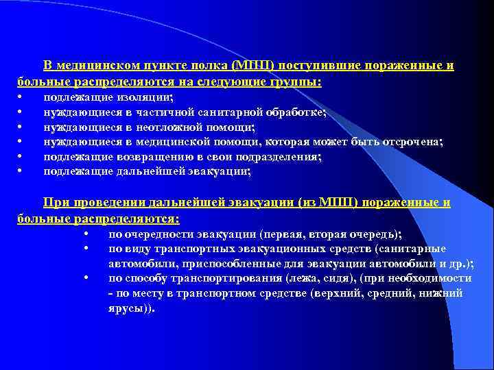 В медицинском пункте полка (МПП) поступившие пораженные и больные распределяются на следующие группы: •