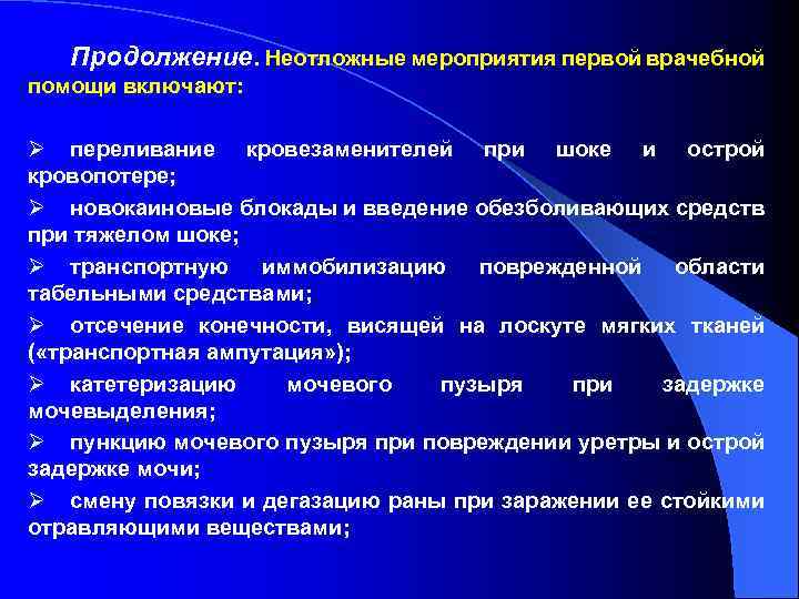 Продолжение. Неотложные мероприятия первой врачебной помощи включают: Ø переливание кровезаменителей при шоке и острой