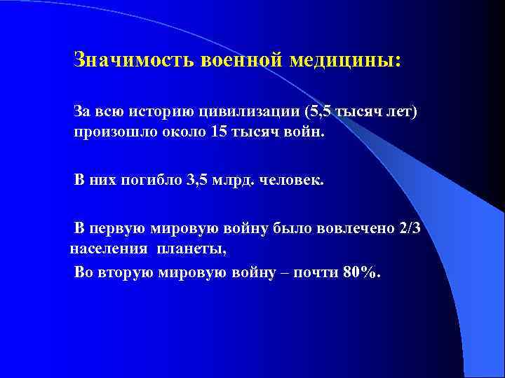 Значимость военной медицины: За всю историю цивилизации (5, 5 тысяч лет) произошло около 15
