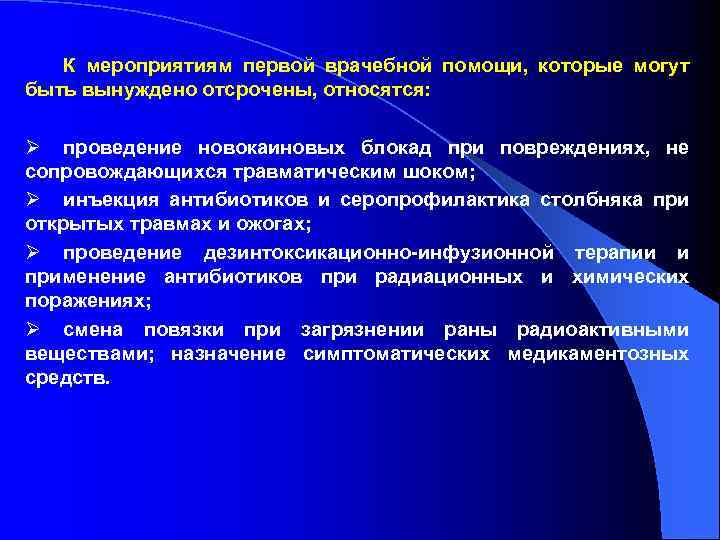 К мероприятиям первой врачебной помощи, которые могут быть вынуждено отсрочены, относятся: Ø проведение новокаиновых