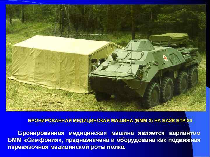 БРОНИРОВАННАЯ МЕДИЦИНСКАЯ МАШИНА (БММ-3) НА БАЗЕ БТР-80 Бронированная медицинская машина является вариантом БММ «Симфония»