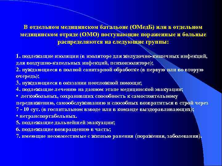 В отдельном медицинском батальоне (ОМед. Б) или в отдельном медицинском отряде (ОМО) поступающие пораженные