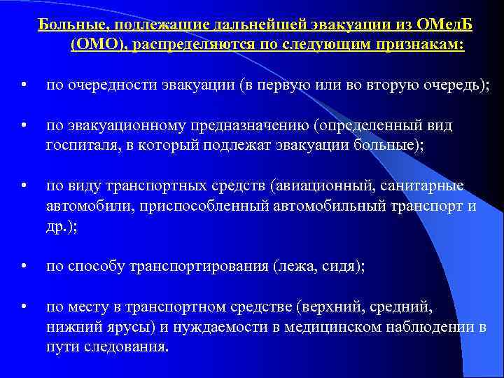 Больные, подлежащие дальнейшей эвакуации из ОМед. Б (ОМО), распределяются по следующим признакам: • по
