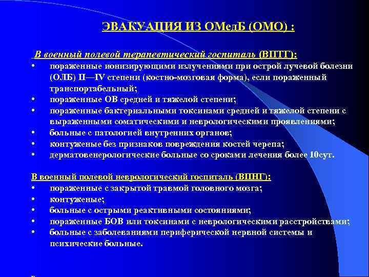 ЭВАКУАЦИЯ ИЗ ОМед. Б (ОМО) : В военный полевой терапевтический госпиталь (ВПТГ): • •