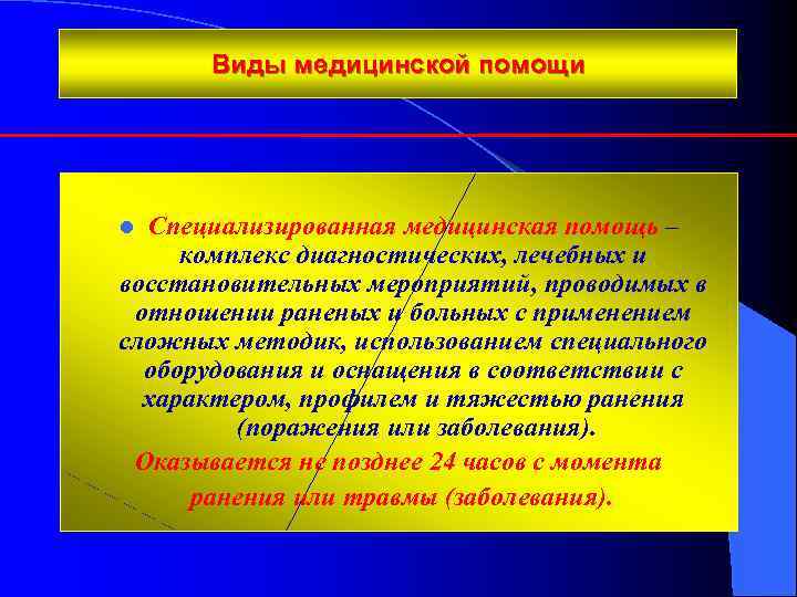Виды медицинской помощи Специализированная медицинская помощь – комплекс диагностических, лечебных и восстановительных мероприятий, проводимых