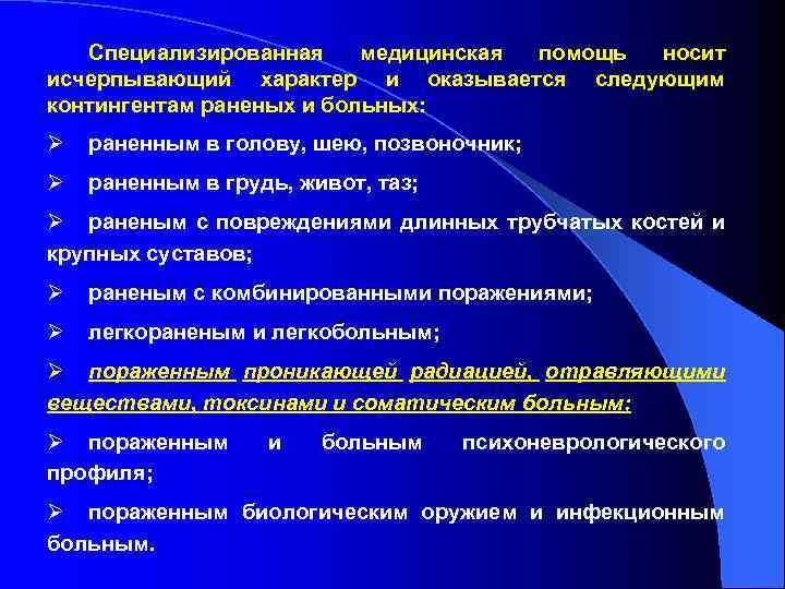 Специализированная медицинская помощь носит исчерпывающий характер и оказывается следующим контингентам раненых и больных: Ø