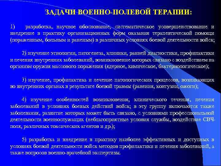 Задачи военнослужащего. Задачи военно полевой терапии. Основоположником военно-полевой терапии. Этапы развития военно полевой терапии. Задача военный Полевая терапия.