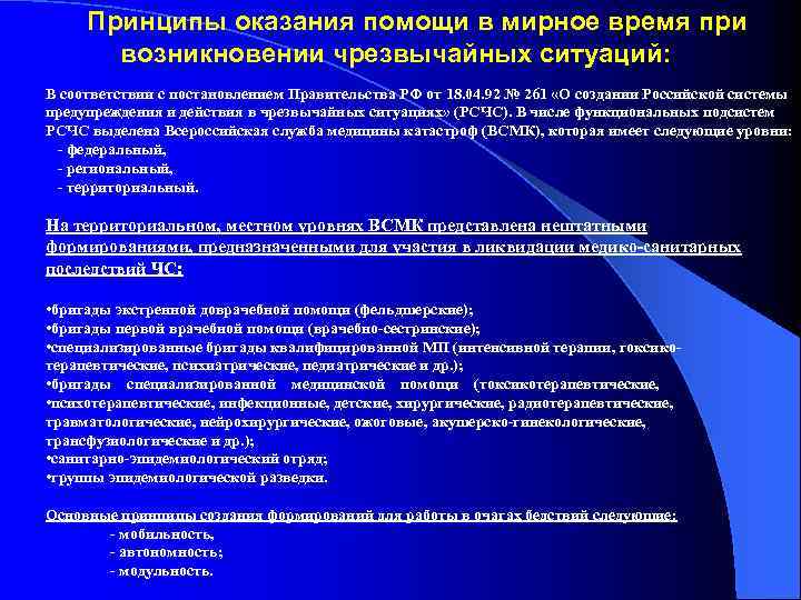 Принципы оказания помощи в мирное время при возникновении чрезвычайных ситуаций: В соответствии с постановлением