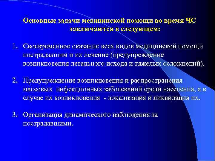 Основные задачи медицинской помощи во время ЧС заключаются в следующем: 1. Своевременное оказание всех