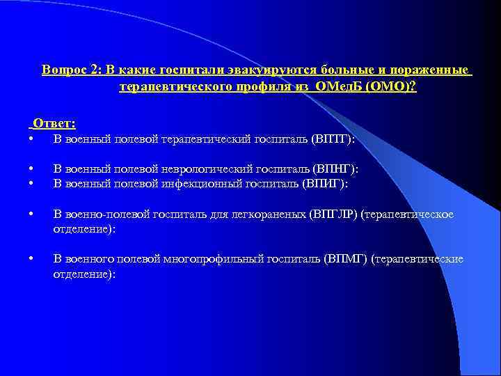 Вопрос 2: В какие госпитали эвакуируются больные и пораженные терапевтического профиля из ОМед. Б