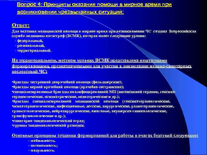 Вопрос 4: Принципы оказания помощи в мирное время при возникновении чрезвычайных ситуаций: Ответ: Для