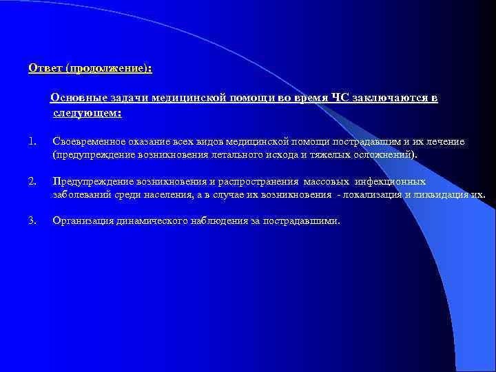 Ответ (продолжение): Основные задачи медицинской помощи во время ЧС заключаются в следующем: 1. Своевременное