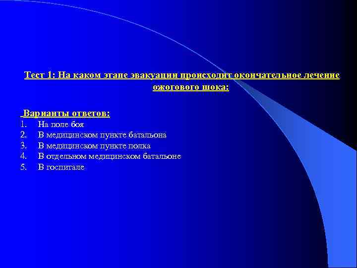 Тест 1: На каком этапе эвакуации происходит окончательное лечение ожогового шока: Варианты ответов: 1.