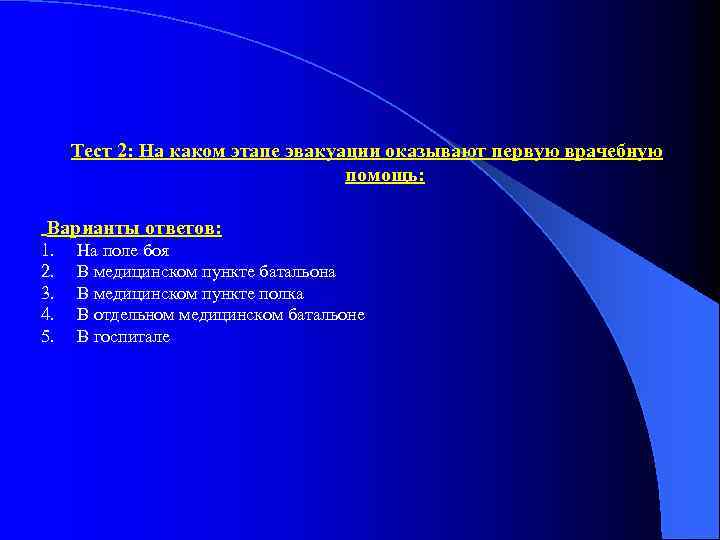 Тест 2: На каком этапе эвакуации оказывают первую врачебную помощь: Варианты ответов: 1. 2.