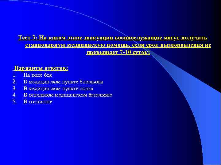 Тест 3: На каком этапе эвакуации военнослужащие могут получать стационарную медицинскую помощь, если срок
