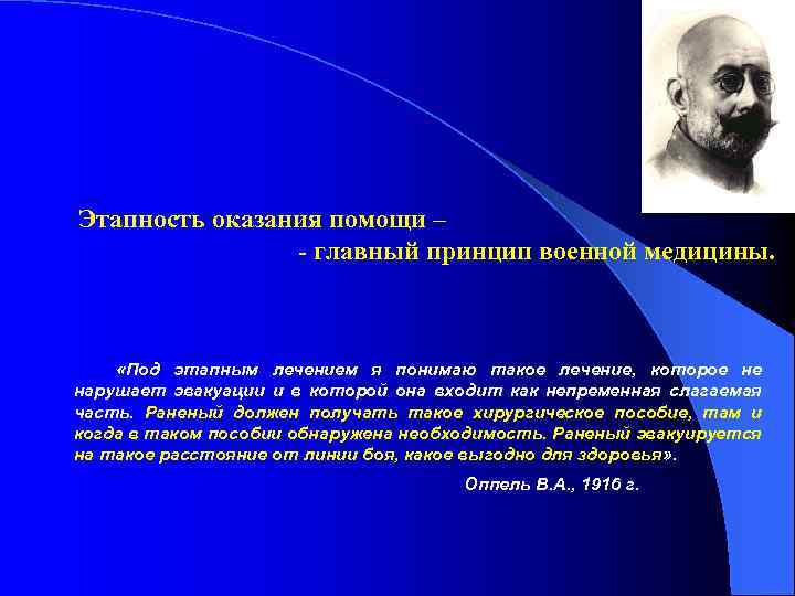 Этапность оказания помощи – - главный принцип военной медицины. «Под этапным лечением я понимаю