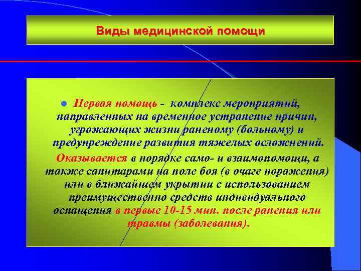 Виды медицинской помощи Первая помощь - комплекс мероприятий, направленных на временное устранение причин, угрожающих