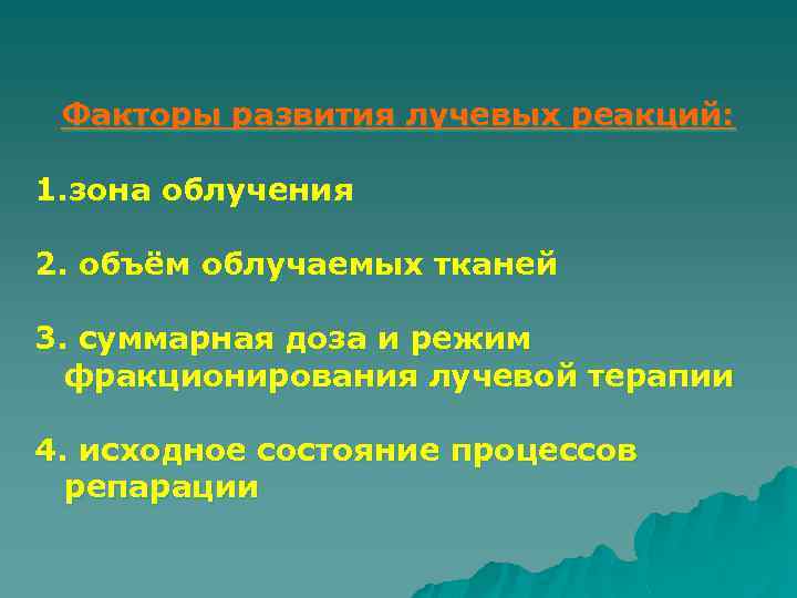 Факторы развития лучевых реакций: 1. зона облучения 2. объём облучаемых тканей 3. суммарная доза