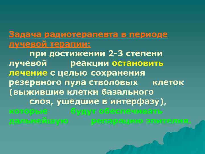 Задача радиотерапевта в периоде лучевой терапии: при достижении 2 -3 степени лучевой реакции остановить