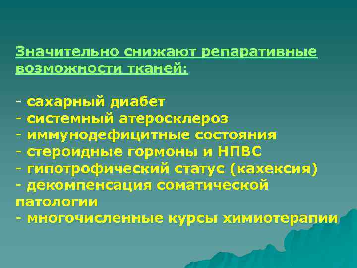Значительно снижают репаративные возможности тканей: - сахарный диабет - системный атеросклероз - иммунодефицитные состояния